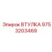 9753203469 ВТУЛКА Epiroc