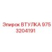9753204191 ВТУЛКА Epiroc
