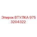 9753204322 ВТУЛКА Epiroc