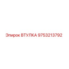 9753213792 ВТУЛКА Epiroc