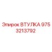 9753213792 ВТУЛКА Epiroc