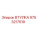 9753217619 ВТУЛКА Epiroc
