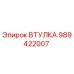 989422007 ВТУЛКА Epiroc