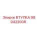 989422008 ВТУЛКА Epiroc