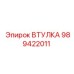 989422011 ВТУЛКА Epiroc