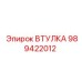 989422012 ВТУЛКА Epiroc