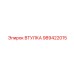 989422015 ВТУЛКА Epiroc