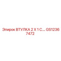 GS12367472 ВТУЛКА 2 X 1 C. Epiroc