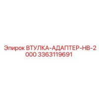 3363119691 ВТУЛКА-АДАПТЕР-HB-2000 Epiroc