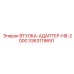 3363119691 ВТУЛКА-АДАПТЕР-HB-2000 Epiroc