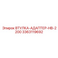 3363119692 ВТУЛКА-АДАПТЕР-HB-2200 Epiroc