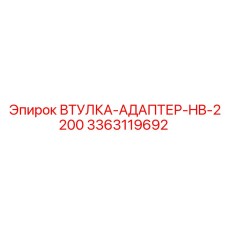3363119692 ВТУЛКА-АДАПТЕР-HB-2200 Epiroc