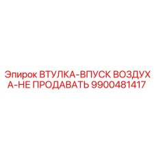 9900481417 ВТУЛКА-ВПУСК ВОЗДУХА-НЕ ПРОДАВАТЬ Epiroc