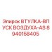 8940158405 ВТУЛКА-ВПУСК ВОЗДУХА-AS Epiroc