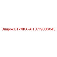3719006043 ВТУЛКА-АН Epiroc