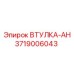 3719006043 ВТУЛКА-АН Epiroc