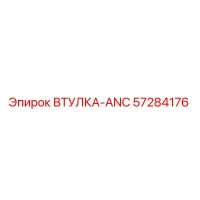 57284176 ВТУЛКА-ANC Epiroc