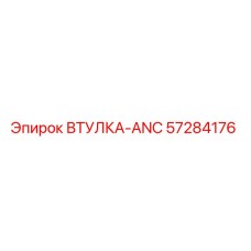 57284176 ВТУЛКА-ANC Epiroc