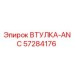 57284176 ВТУЛКА-ANC Epiroc