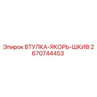 2670744453 ВТУЛКА-ЯКОРЬ-ШКИВ Epiroc