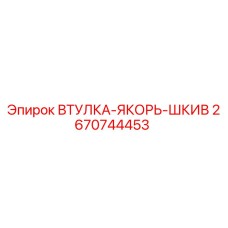 2670744453 ВТУЛКА-ЯКОРЬ-ШКИВ Epiroc