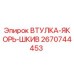 2670744453 ВТУЛКА-ЯКОРЬ-ШКИВ Epiroc