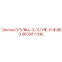 2658211038 ВТУЛКА-В СБОРЕ-DHD350 Epiroc