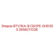 2658211038 ВТУЛКА-В СБОРЕ-DHD350 Epiroc