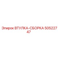 50522747 ВТУЛКА-СБОРКА Epiroc