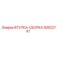 50522747 ВТУЛКА-СБОРКА Epiroc
