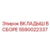 Спеченный вкладыш Epiroc с медным слоем