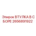 2656891922 ВТУЛКА В СБОРЕ Epiroc