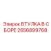2656899768 ВТУЛКА В СБОРЕ Epiroc