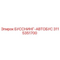 3115351700 БУССНИНГ-АВТОБУС Epiroc