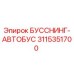 3115351700 БУССНИНГ-АВТОБУС Epiroc
