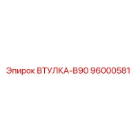 96000581 ВТУЛКА-B90 Epiroc