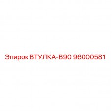 Фото втулки B90 от Epiroc, деталь №96000581, для горного оборудования