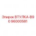 Фото втулки B90 от Epiroc, деталь №96000581, для горного оборудования