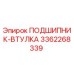 Подшипник-втулка Эпирок 3362268339 — оригинальная запчасть для буровых установок