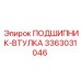 Подшипник-втулка Эпирок 3363031046 — прочная запчасть для буровых установок