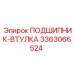 Подшипник-втулка Эпирок 3363066524 — долговечная запчасть для буровых установок