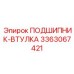 Подшипник-втулка Эпирок 3363067421 — эффективная запчасть для буровых установок