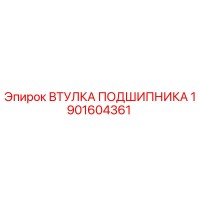 1901604361 ВТУЛКА ПОДШИПНИКА Epiroc