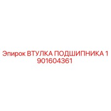Фото втулки подшипника Epiroc 1901604361