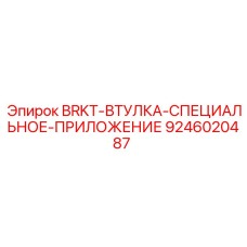 Бронзовая втулка для бурового оборудования артикул 9246020487