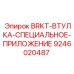 Бронзовая втулка для бурового оборудования артикул 9246020487