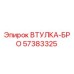 57383325 ВТУЛКА-БРО Epiroc