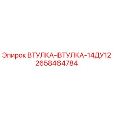 2658464784 ВТУЛКА-ВТУЛКА-14ДУ12 Epiroc