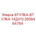 2658464784 ВТУЛКА-ВТУЛКА-14ДУ12 Epiroc