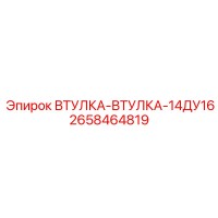 2658464819 ВТУЛКА-ВТУЛКА-14ДУ16 Epiroc
